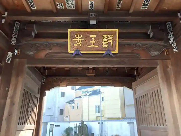 医王寺の山門・神門