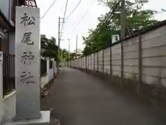 松尾神社の建物その他