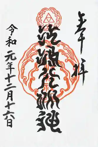 江島神社の御朱印