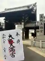 大阪天満宮の御朱印