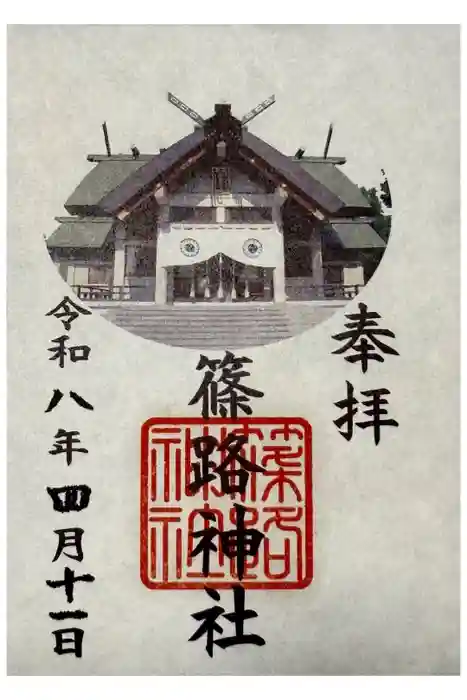 篠路神社の御朱印