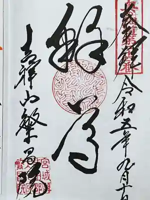 繁昌院(宮城県)