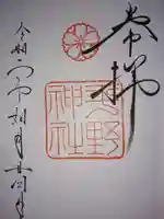 平野神社の御朱印