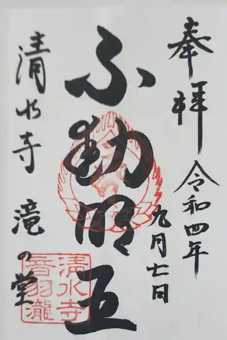 清水寺 音羽の瀧 不動明王の御朱印