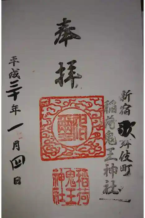 稲荷鬼王神社の御朱印