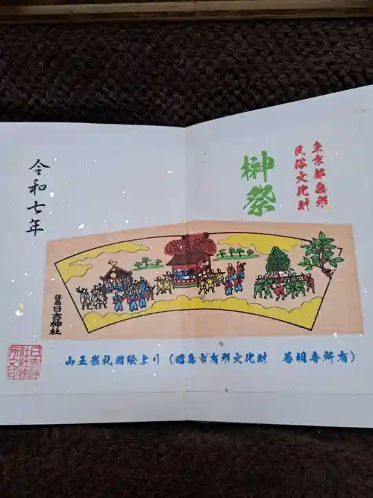 日吉神社の御朱印