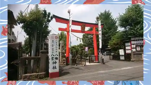 八幡八雲神社(東京都)