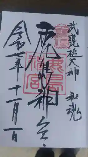 鹿島神宮の御朱印