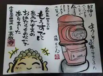 真教寺の御朱印 2023年05月