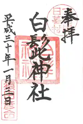 白髭神社の御朱印