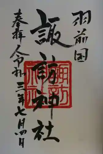 諏訪神社の御朱印