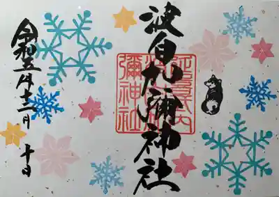 日本唯一香辛料の神　波自加彌神社(石川県)