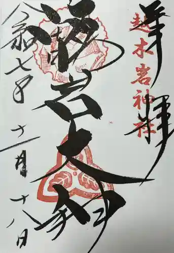 越木岩神社(兵庫県)