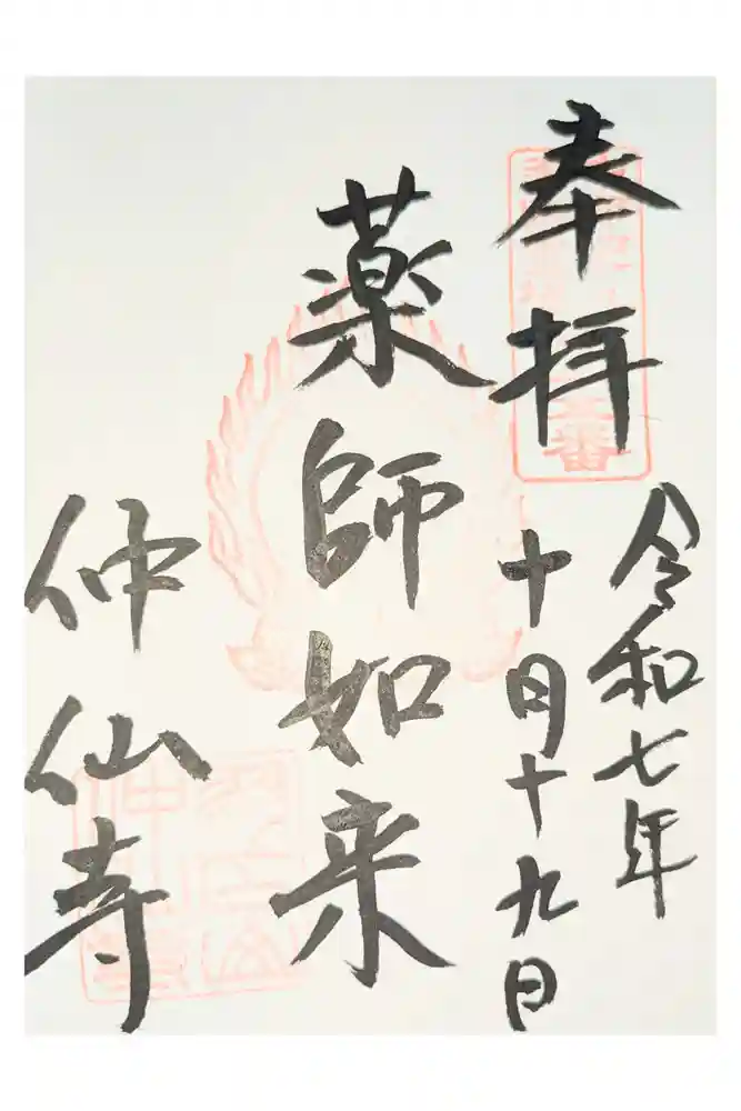 仲仙寺の御朱印
