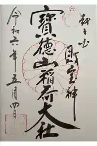 宝徳山稲荷大社の御朱印