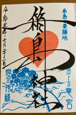 箱島神社の御朱印