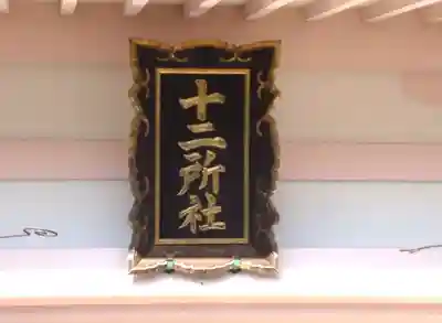 十二所社（徳重）(愛知県)