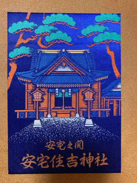 安宅住吉神社の御朱印帳