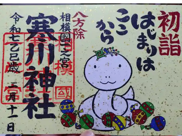 寒川神社の御朱印