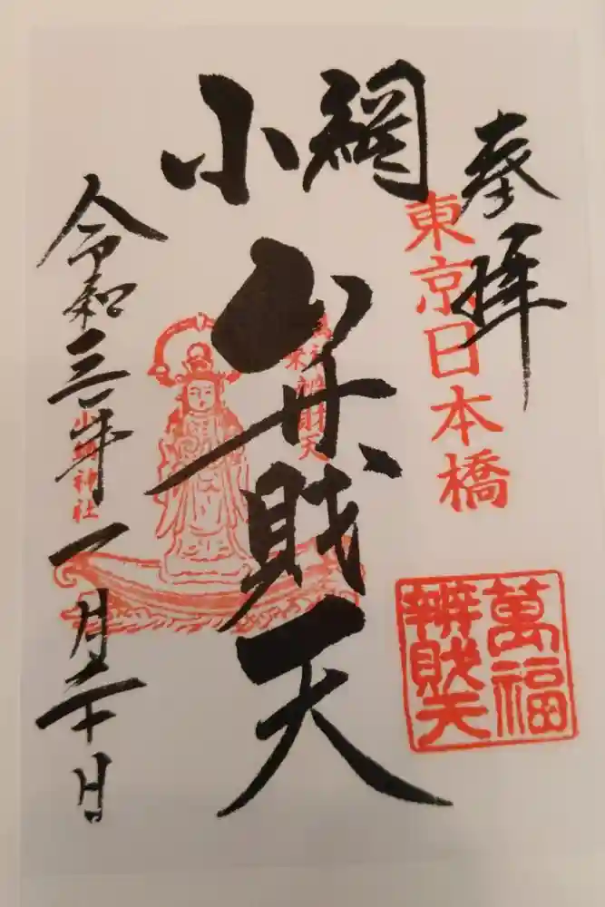小網神社の御朱印