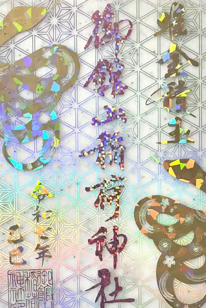 御館山稲荷神社の御朱印