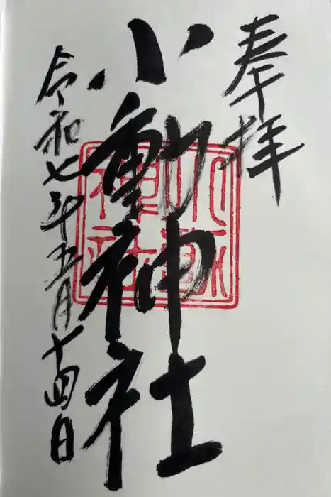 小動神社の御朱印