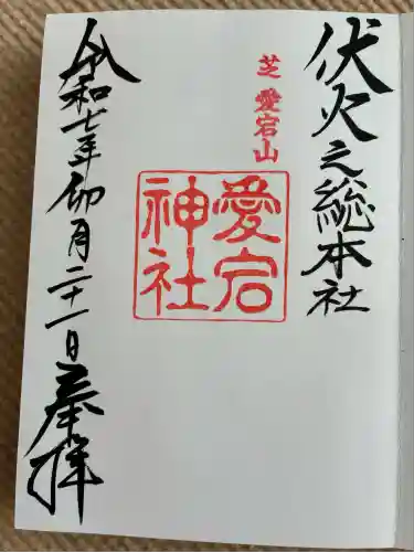 愛宕神社(東京都)