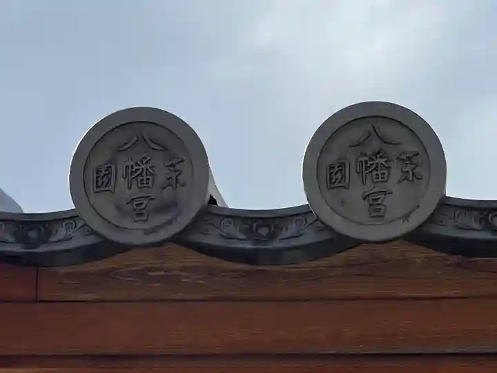 薬園八幡神社のその他建物