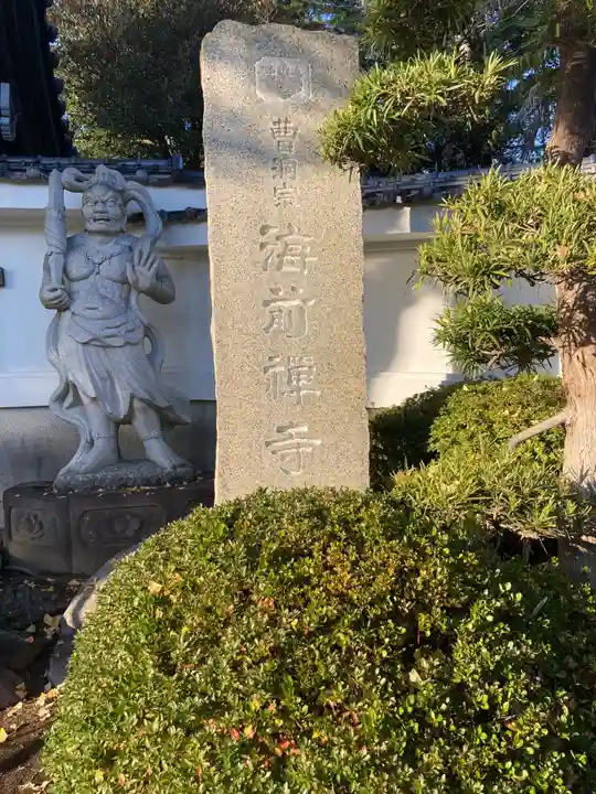 海前寺(神奈川県)