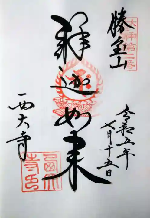 西大寺(奈良県)