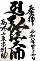 高野山東京別院の御朱印