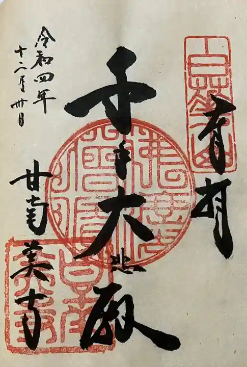 甘南美寺の御朱印