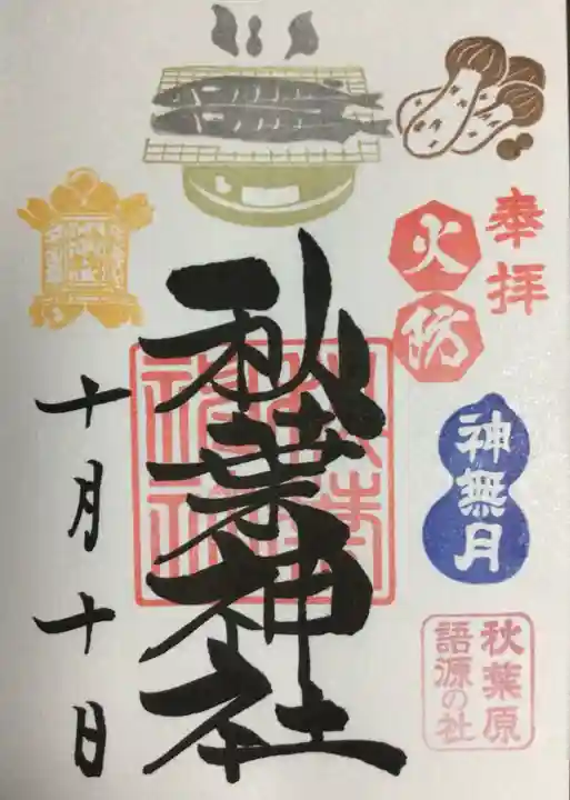 秋葉神社(東京都)