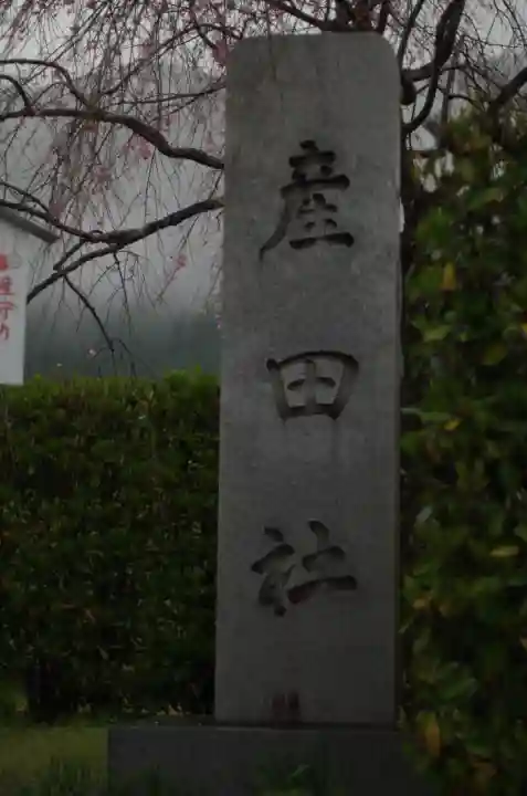 熊野本宮大社産田社の{uncategorized: "未分類", other: "その他", undefined: "問題あり", building: "その他建物", grave: "お墓", sacred_gate: "鳥居", guardian: "狛犬", statue: "像", buddha: "仏像", history: "歴史", nature: "自然", garden: "庭園", animal: "動物", pagoda: "塔", temizu: "手水舎", mountain_gate: "山門・神門", sanctuary: "本殿・本堂", subordinate: "末社・摂社", art: "芸術", scenery: "景色", jizo: "地蔵", ema: "絵馬", goshuin: "御朱印", omikuji: "おみくじ", items: "授与品その他", amulet: "お守り", goshuincho: "御朱印帳", eats: "食事", festival: "お祭り", votive_dance: "神楽", shichigosan: "七五三参", wedding: "結婚式", experience: "体験その他", initially: "初詣", around: "周辺", anti_infection: "感染症対策"}