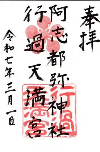 阿志都彌神社・行過天満宮の御朱印