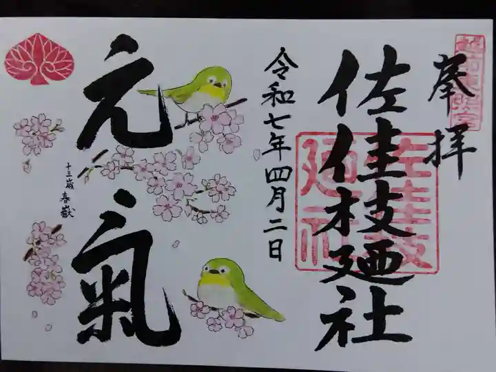 佐佳枝廼社(福井県)
