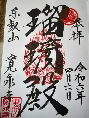 寛永寺(根本中堂)(東京都)