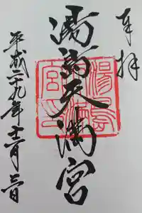 湯島天満宮の御朱印