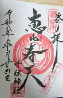 千住神社の御朱印