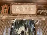 三国神社のその他建物