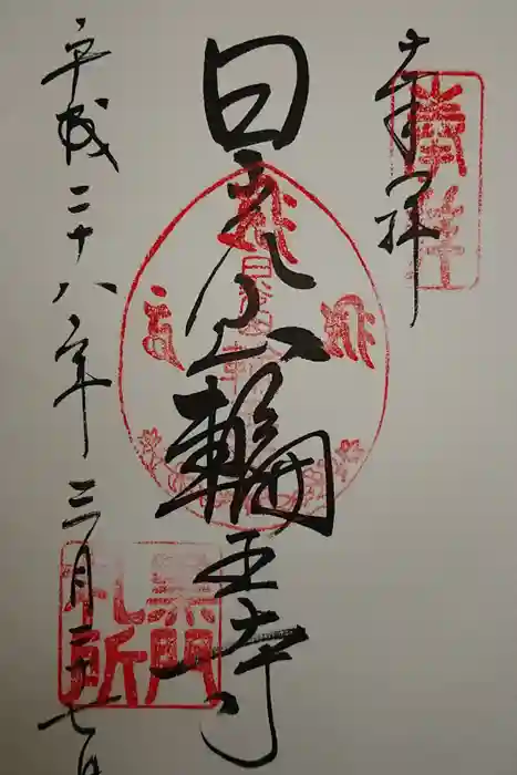 輪王寺の御朱印