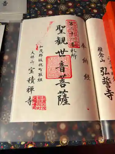 宝積寺の御朱印