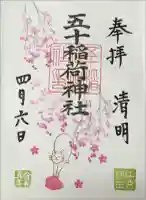 五十稲荷神社(栄寿稲荷神社)の御朱印