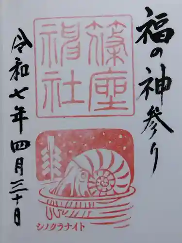 篠座神社(福井県)