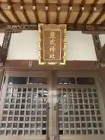 豊武神社の本殿・本堂
