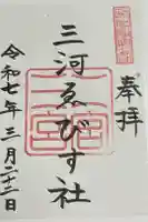 三河ゑびす神社の御朱印