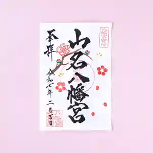 山名八幡宮の御朱印 2025年02月04日(火)〜(2025年02月03日(月) 16時01分32秒投稿)