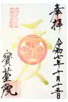 宝台院の御朱印