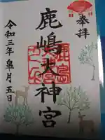 鹿島大神宮の御朱印
