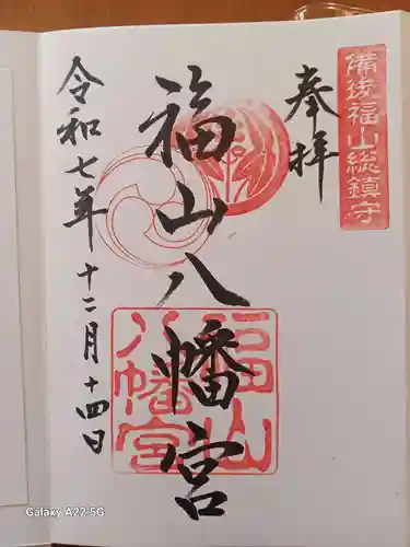 福山八幡宮の御朱印